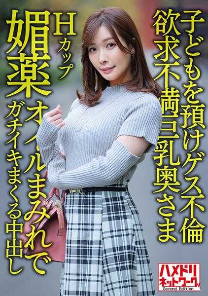 328HMDNV-598 【完美人妻】H罩杯欲求不满巨乳夫人36岁 ●把孩子托付给不伦的渣男！！媚●油光满面地激烈高潮中出强力猛干！！【周末出轨性生活】