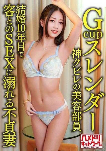 328HMDNV-602 Gcup纤瘦女神级美容师 结婚十年与客户沉溺于不忠的性爱 下流嘟嘴进行浓烈口交 绝佳的阴道压力导致大量射精 允许拍摄性爱视频