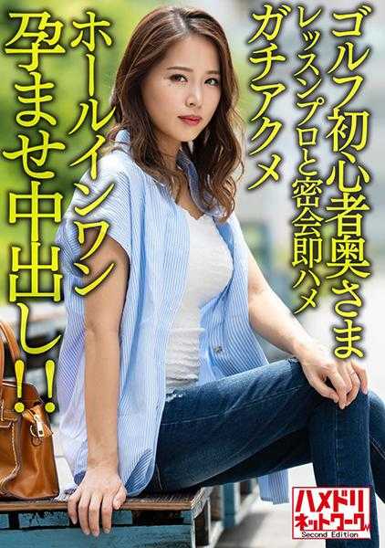 328HMDNV-607 【褐色&巨乳】高尔夫新手人妻与帅哥教练秘密约会即刻高潮一杆进洞怀孕中出！！【高尔夫晒痕//】