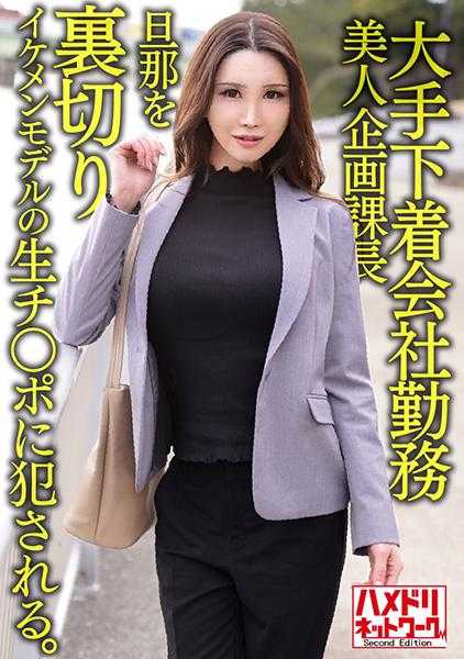328HMDNV-608 大手服装公司工作 38岁 美女企划课长 背叛丈夫被帅哥模特的生○○○○○。就这样被内射了。