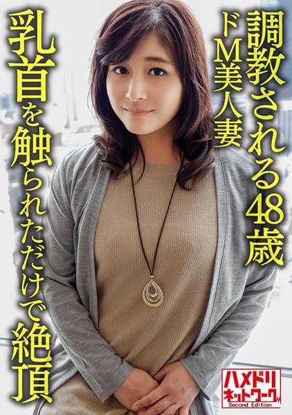 328HMDNV-626 【个人】【熟女乳房】●被教导的48岁M型美人妻，仅被触碰乳头就达到高潮的敏感身体被青年征服并射在脸上