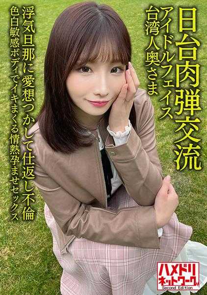 328HMDNV-628 【日台肉体交流】偶像脸台湾人夫人27岁。对出轨丈夫厌倦并进行报复性婚外情！！白皙敏感的身体充满热情的怀孕性爱【清射在我里内！】