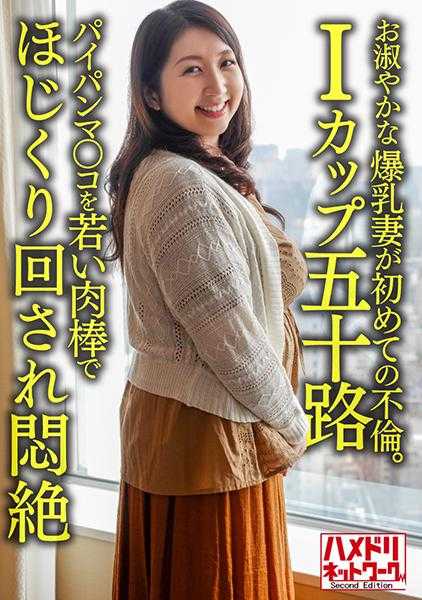 328HMDNV-629 【个人】【I罩杯五十岁】温柔的52岁爆乳妻子首次出轨。被年轻肉棒玩弄着无毛的○○，闷闷不乐