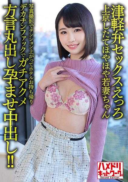 328HMDNV-631 【津轻方言性爱热潮】刚上京的25岁新婚妻子。在拍照时情绪高涨，带回酒店 大鸡巴猛干到高潮方言满口怀孕中出！！ 【鸡巴大到爆！！】