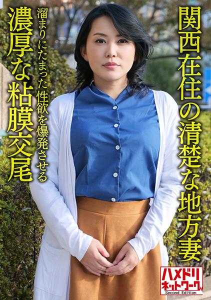 328HMDNV-632 【个人・京都方言】住在关西的清纯地方妻子50岁，积攒已久的性欲爆发的浓厚粘膜交尾