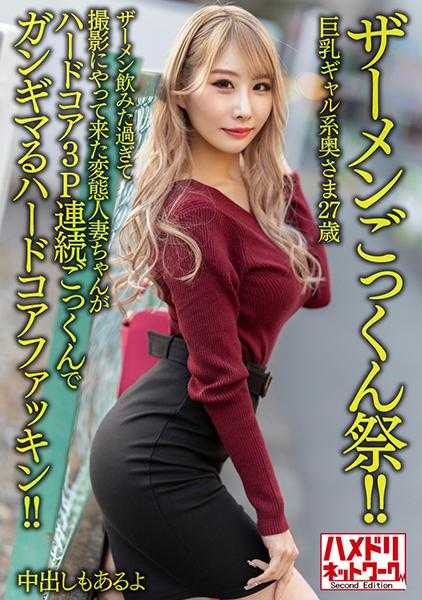 328HMDNV-637 【精液狂饮祭！！】巨乳GAL系夫人27岁。因为太想喝精液而前来拍摄的变态人妻，在硬核3P连续狂饮中爽到不行！！【还有内射哦】