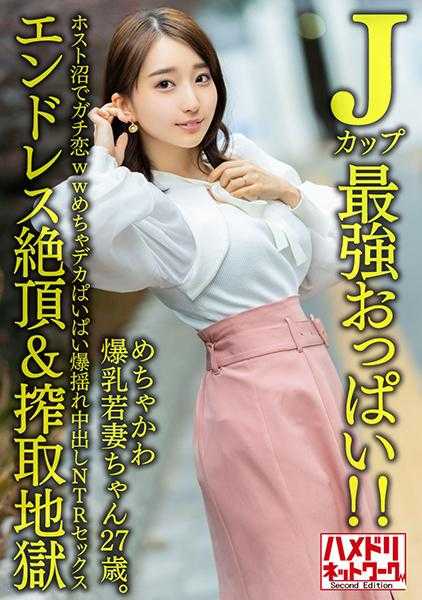 328HMDNV-640 【J罩杯最强巨乳！！】超可爱爆乳人妻27岁。在夜店陷入真爱ww巨乳摇晃中出NTR性爱【无尽高潮&榨取地狱】
