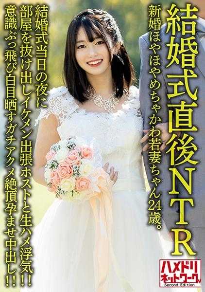 328HMDNV-646 【婚礼后NTR】新婚娇妻24岁。婚礼当晚逃出房间与帅气出差男公关发生真实出轨！！意识飞散，白眼暴露，极度高潮中出！！【老公好可怜】