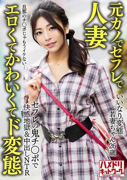 328HMDNV-654 【前女友、炮友、人妻】听话的变态小妻子(26岁) 炮友的鬼鸡巴带来的快感地狱&内射NTR 老公的鸡巴已经满足不了我了…【色情又可爱又变态】