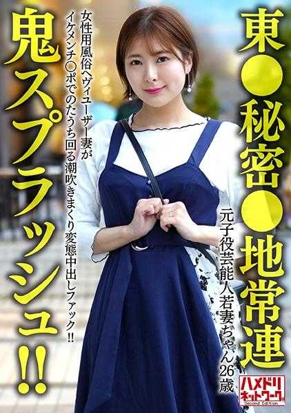 328HMDNV-656 【东●秘密●地常连】元子役艺人若妻酱 (26) 女性用风俗重度用户妻子被帅哥鸡巴操得潮吹连连变态中出！！【鬼喷射！！】