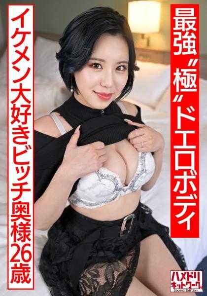 328HMDNV-674 【最强 极 抖M肉体】想玩的年轻妻子小姐(26)帅哥大爱荡妇太太用S级细腰巨乳肉体疯狂打桩高潮堕落 无情连续拍打前列腺尽情播种出轨【鸡巴狂】