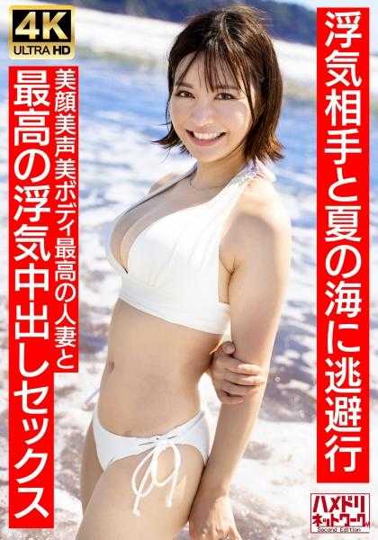 328HMDNV-694 【清纯女主播系】夏○三○似短发少妇27岁 与外遇对象逃往夏日的海边 美颜美声美体最棒的人妻与最棒的外遇中出性爱【夏日的回忆…】