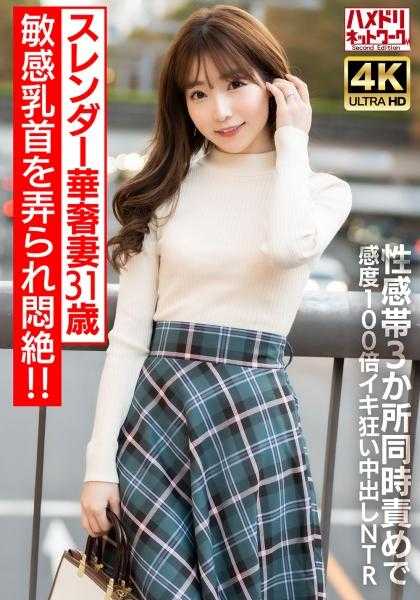 328HMDNV-714 【乳头硬挺】纤瘦娇妻31岁 敏感乳头被玩弄得闷绝！！性感带3处同时责备感度100倍狂喜中出NTR【过度兴奋注意】