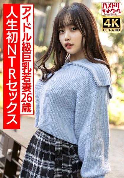 328HMDNV-715 【真偶像级】丰满巨乳超可爱小妻子26岁 人生首次NTR性爱兴奋MAX 真实高潮生中出！！【高潮过度注意】