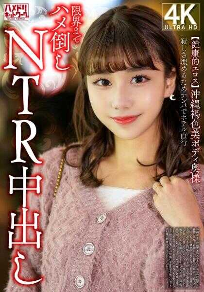 328HMDNV-818 【健康的爱欲】冲绳鲜艳美体少妇 为填补寂寞而搭讪直奔酒店到极限猛烈插入NTR中出