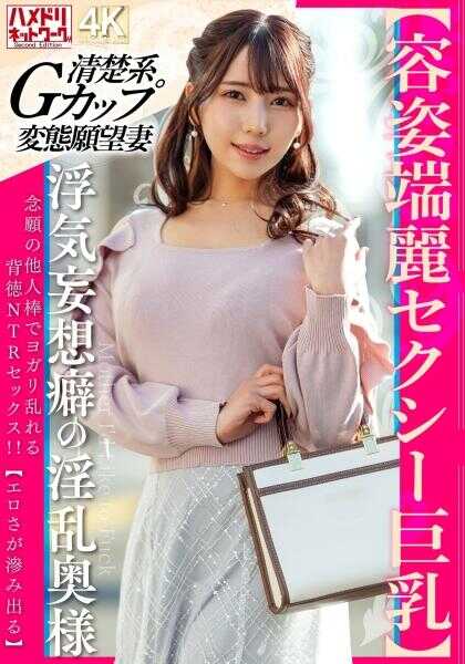 328HMDNV-856 【容姿端丽性感巨乳】沉迷出轨妻幻想癖的淫乱人妻 以梦寐以求的他人肉棒而疯狂扭动乱叫的背德NTR性爱！！【色情气息渗出】