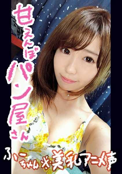 332NAMA-010 私人拍摄] Fu-chan / 20 岁 / 面包师 / 情侣做爱 / 房事 / 美乳 / 动漫声音 / 撒娇 / 男友恶魔鸡巴 / 大量口交 / 3-finish / 脸交 / 屁股交 / 舔球脸交