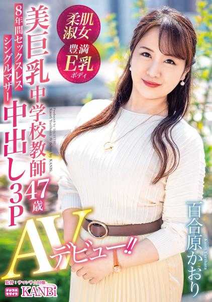 336DTT-081 8年无性婚姻 单亲妈妈 美胸中学教师 百合原香织 47岁 中出3P AV出道！！多年来被忽视的丰满身材在镜头前凌乱，摇摆不定！
