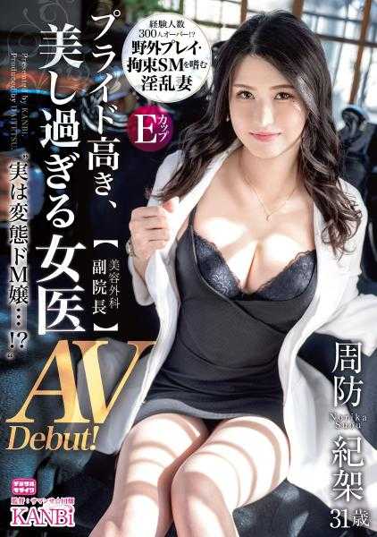 336DTT-101 高傲、美得过分的女医生【美容外科 副院长】其实是变态M小姐…！？ 周防纪架 31岁 AV出道