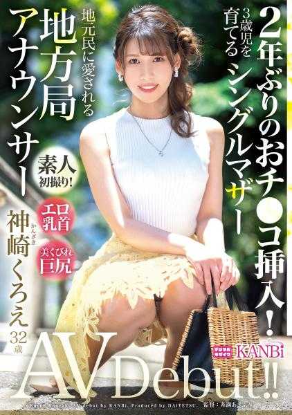 336DTT-110 时隔两年的阴茎插入！色情乳头×美丽腰身巨臀单身母亲 地方电视台播音员 神崎黑江 32岁 AV出道！