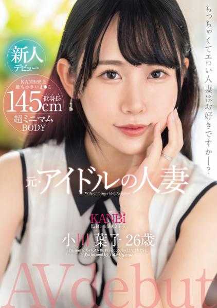 336DTT-116 145cm低身高 超迷你身材 前·偶像的人妻 小川叶子 26岁 AV出道 极小○妻的阴道深处被极限地插爆。