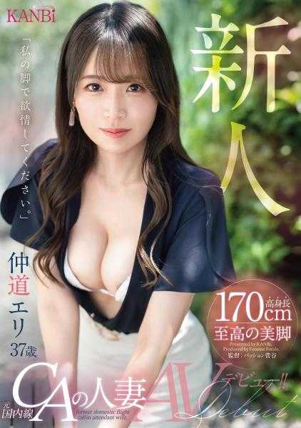 336FFT-003 新人 170cm高身高 至高美腿 前·国内线CA人妻 仲道惠理 37岁 AV出道