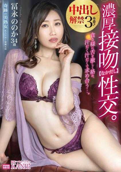 336KBI-082 贪婪地激烈交缠着舌头，汗流浃背地互相索求…。浓密接吻【中出】性交。中出解禁3本番！！冨永ののか【MGS独有的附赠影像+25分钟】