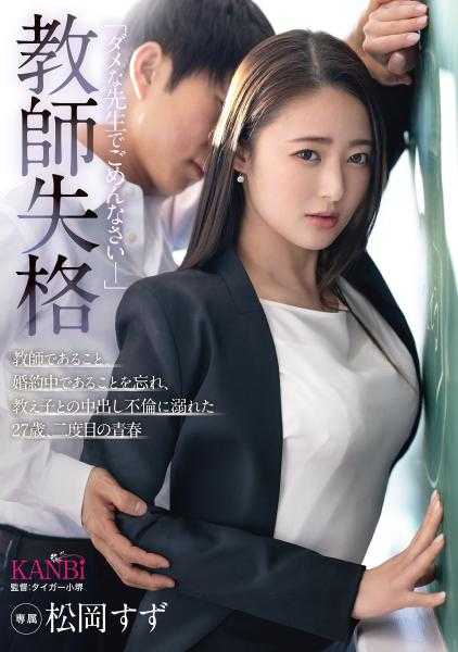 336KBI-110 教师失格“对不起，我是个不合格的老师－”忘记了自己是老师，忘记了正在订婚，沉迷于与学生的体内出轨 27岁，第二次青春 松冈铃【MGS专属附赠影像+15分钟】