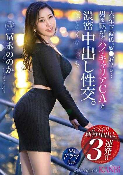 336KBR-005 丈夫、年下男友、●●、炮友… 高薪空姐与浓密中出性交。 冨永ののか【MGS专属附赠影像+15分钟】