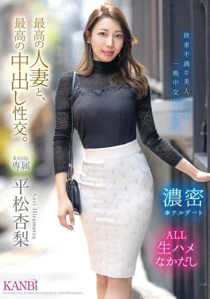 336KBR-014 最高的人妻和最高的中出性交。 平松杏梨【MGS独有的附赠视频+15分钟】