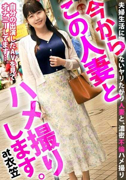 336KNB-169 一个30岁、充满性欲的F罩杯人妻，忘记了丈夫和孩子，贪婪地吞噬着别人的肉棒！！现在我要和她一起拍摄。62岁，神奈川县横须贺市衣笠站