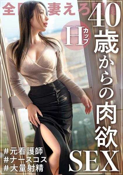 336KNB-198 【H罩杯人妻与成人肉欲SEX】前护士的社长夫人因欲求不满而应征AV！40岁却有着MAX弹性的爆乳H罩杯不容错过！！在东京都昭岛市中神站前