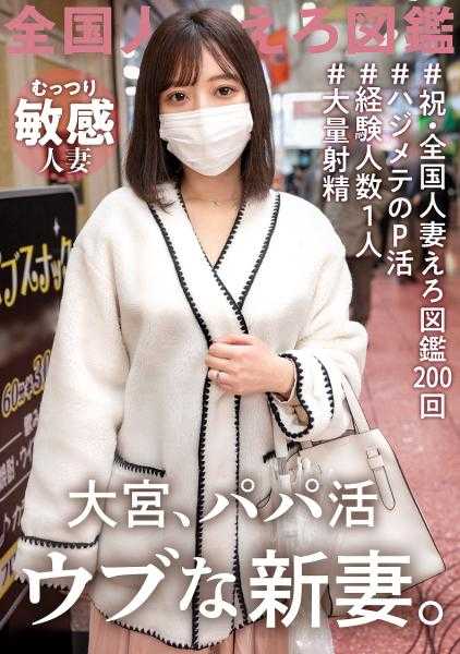 336KNB-200 【经验人数1人！纯真新妻首次爸爸活】这次是久违的问题作！！？只和丈夫有过性经历的几乎处女妻子登场！因为丈夫收入不好，所以轻易地应征了AV……。没办法，只好给几乎处女的妻子好好地上了一堂成人SEX课wwwwww 在埼玉县埼玉市大宫站前