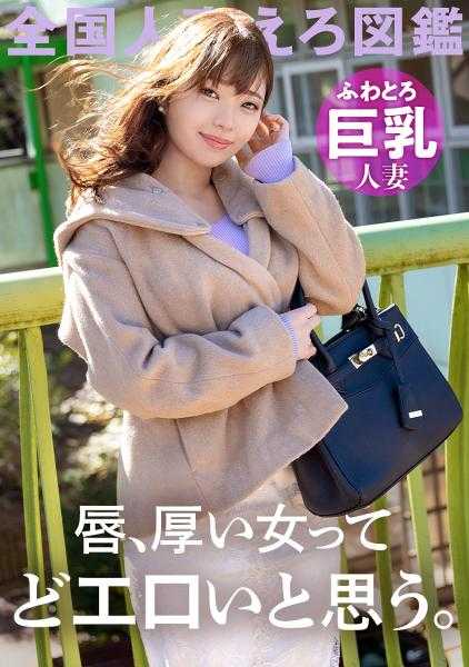 336KNB-208 【嘴唇厚厚的女生、应该很好色吧。 】超柔软巨乳抖M人妻AV応募！ 「被迫做羞耻动作的话就会兴奋…」被调教完成的变态巨乳人妻！ ！ ！ at 千叶県千叶市 动物公园站前