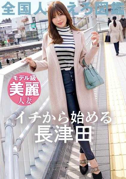 336KNB-209 【M女7成:S女3成 最佳配比妻子】【这个乳头在诱惑我…】32岁模特级人妻AV应募！极上敏感BODY和总是发情的乳头让人欲罢不能！！在神奈川县横滨市长津田站前