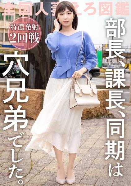 336KNB-213 【老公的手法太差了…】应聘来的看似温顺的美乳妻子！！虽然这么说，但她的爱好是办公室恋情。OL时代在公司的办公桌和男厕所里都和男人乱搞的性豪妻子。“里面太舒服了…今天的事我忘不了”，，，你，，，，下次不带相机去私人场所玩www 在千叶县木更津市 木更津站前