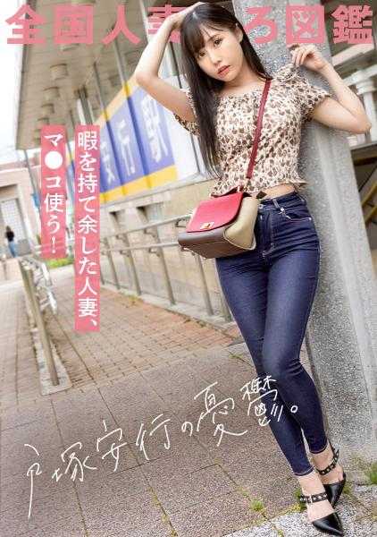 336KNB-235 好闲啊，超搞笑的(笑)。每天晚上袭击老公解决性欲。老公比我小。没有性欲。全职主妇真的好闲。话说回来，我需要的时候不满足我的老公，不是没有价值吗？(笑) 所以为了消除忧愁，出演AV(笑)。在埼玉县川口市户冢安行站前。