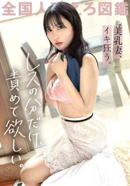 336KNB-236 【只希望被责备的程度】“其实很想做爱，但因为害羞，无法对丈夫说出口…”申请的天然美乳妻子。修长的双腿和粉红色的乳头，柔软的乳房让人无法忍受…！看似温顺的脸庞，却进行着浓厚的口交和公开自慰！？不要错过色情绽放的瞬间！！在埼玉县户田市 户田公园站