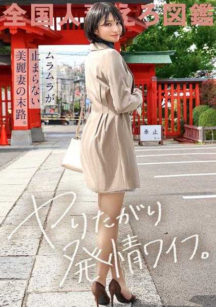 336KNB-246 【渴望出轨的性感妻子】“丈夫的H很平淡……我想要更缠绵的♪”，一个对大鸡巴爱不释手的妻子立刻就欲火焚身，申请了AV！从头到尾高潮不断，湿透了！！缠绵的口交太色情了，必看！！！在横滨县横滨市妙莲寺站前