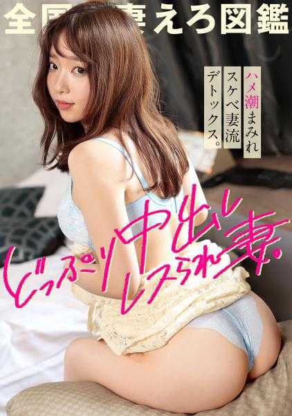 336KNB-252 “即使是回复，也只有那些认为夫妻关系良好的人才会回复……”被回复的妻子感到不满。和这样的神臀M妻子不做爱，老公是不是有问题。积攒太多，高潮不断。深深射入阴道后，即使拔出阴茎，也会潮吹达到高潮。从未见过这样的景象……在神奈川县藤泽市辻堂站前