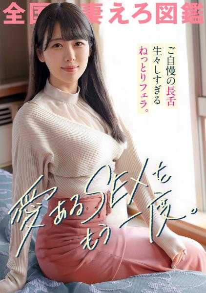 336KNB-256 “为什么老公的SEX不开心呢…”太太，SEX不是靠○○的大小决定的！是爱啊爱！！！所以和我一起做有爱的SEX吧，好吗？笑。拥抱感○，最近似乎很少见面，性欲旺盛的埼玉妻子。用超长的舌头攻击我的乳头和○○…这简直无法忍受…！！在埼玉县草加市草加站前