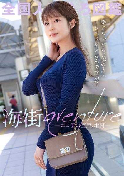336KNB-270 【湘南是色妻的宝箱啊www】家庭和工作的压力积累，性欲也积累的欲求不满的年轻妻子。不知为何眼神和手的动作都很色情的夫人，用得意的慢慢口交让我的小弟弟也快要爆炸了(爆)忘记现实和我一起享受外遇的乐趣吧www稍微有点对丈夫感到内疚，所以比平时多射了一些精子wwwww在神奈川县茅ヶ崎市 茅ヶ崎站前