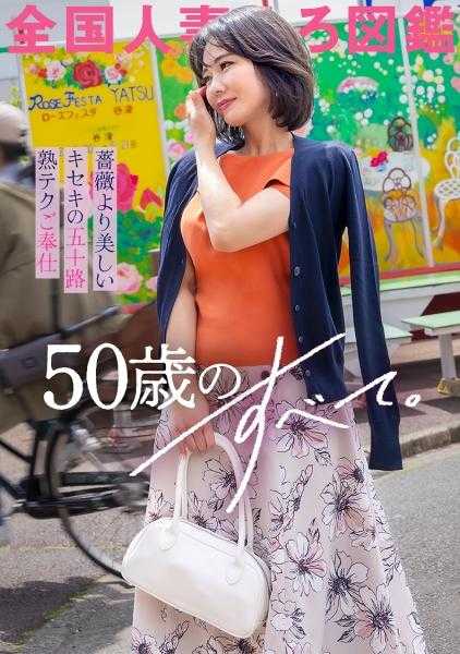 336KNB-276 【比玫瑰更美的50岁】即使到了这个年纪，仍然拥有紧实的美丽乳房和巨臀。还有熟练的服务技巧，感觉太好了，忍耐的汁液都流出来了www插入后，腰部的使用也确实很棒。果然和年轻女孩的技术不同啊wwww在性爱前兴奋的往事。尽管如此，这位女士还是很健谈，有昭和时代的感觉啊(笑)果然，不管怎么说，和同代的性爱，感觉很好呢(笑)在千叶县习志野市谷津站前