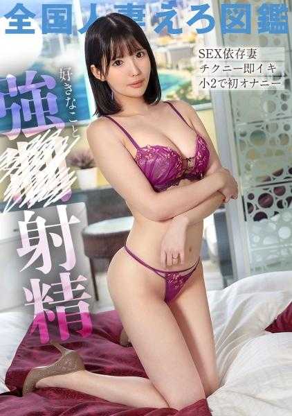 336KNB-277 【性瘾！无论如何性欲都无法满足！？】这位太太从小学二年级开始自慰，只要触碰乳头就会高潮的敏感体质。但是无论高潮多少次，她仍然用色情的眼神看着我，想要更多。这真是太色情了，太棒了www 被她惯用的强●射精榨干了(笑) 在埼玉县户田市 户田站前