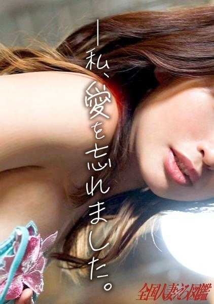 336KNB-309 【比性爱更自慰的淑女】对他人不感兴趣！？ 填补对单身赴任丈夫的寂寞的第一次出轨。在茨城县守谷市 守谷站前