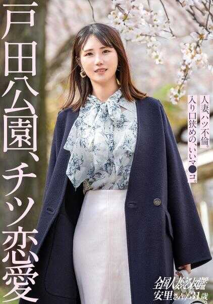 336KNB-357 【痴恋爱】因为身为全职主妇又没钱的理由，安里小姐出演了成人影片。但实际上，是因为与丈夫性生活缺乏，各种情欲都积压起来了……笑。这简直就是【性欲解放】的感觉。这样一个看似随处可见的人妻，真心地感受到快感、真正地沉溺于情欲……太棒了。【全国人妻情色图鉴】at这座表情多变的城市，户田公园