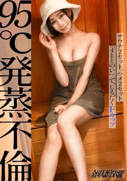336KNB-380 【95℃发酵不老】【逆年龄骗局】40岁却有这种美貌！？颤颤巍巍的F罩杯加上超翘蜜桃臀！和热爱桑拿的人妻从正午开始汗流浃背的浓厚SEX 桑拿2セット、半浴2セット合计“4ととのい”，过程中F罩杯晃动――― 神奈川县大和市，月见野站前