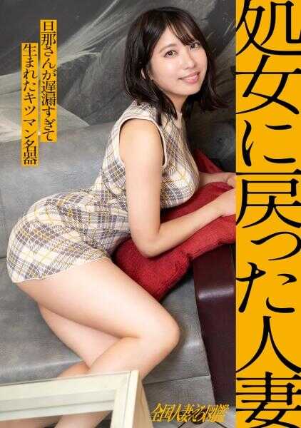 336KNB-404 【回归处女的人妻】结婚两年的人妻小姐，结婚后好像只做过一次性爱！？实际处女般的紧致小穴，大量中出后的“感动高潮”，无论如何都想看男人的射精被精子淋浴的女盛期人妻，登场啦。【射精＝作为女性的价值】―――― 工厂夜景映照在海面，腕时计海