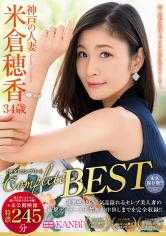 336KPB-001 米仓穗香 完全完整BEST 包含无法再次获得的极其稀有的作品的主编！！+未公开影像特浓245分钟 最高峰，清纯人妻的痴态！超敏感！早漏！神户人妻的本性是超级变态！