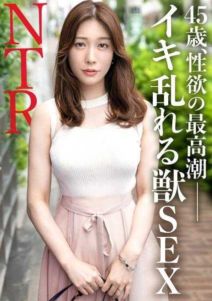 336TNB-008 【45岁，性欲的巅峰】前赛车女郎的容貌端丽妻子久违地忘我地沉浸在肉棒中！“AV有点可怕……”那样的妻子在坚硬的肉棒面前突然改变。被性骚扰弄湿内裤的隐性痴女！连续高潮体质的妻子被激太震动棒&蒙眼游戏大量潮喷！！！ TNB第8人